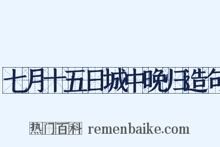 七月十五日城中晚归造句是什么意思的图片